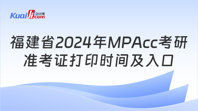 福建省2024年MPAcc考研准考证打印时间及入口