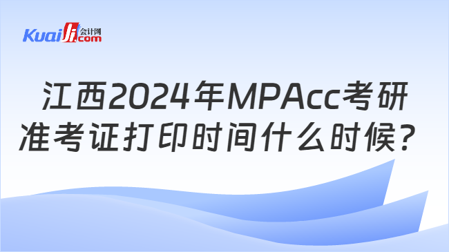 江西2024年MPAcc考研准考证打印时间什么时候？
