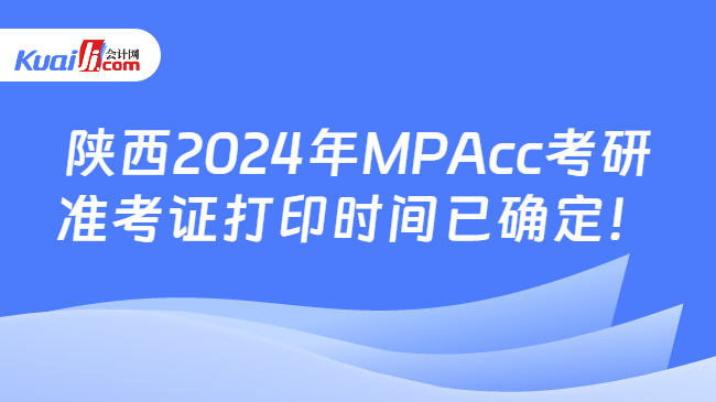 陕西2024年MPAcc考研准考证打印时间已确定！