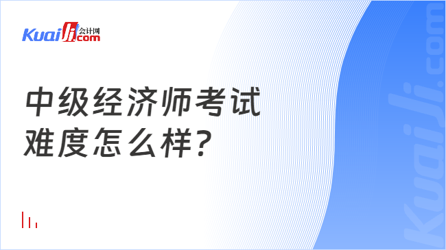 中级经济师考试\n难度怎么样？