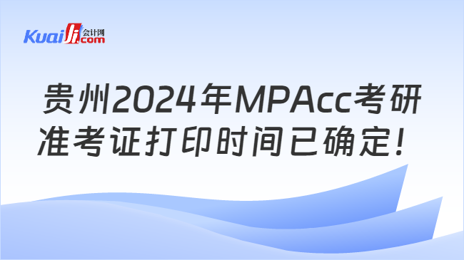 贵州2024年MPAcc考研准考证打印时间已确定！