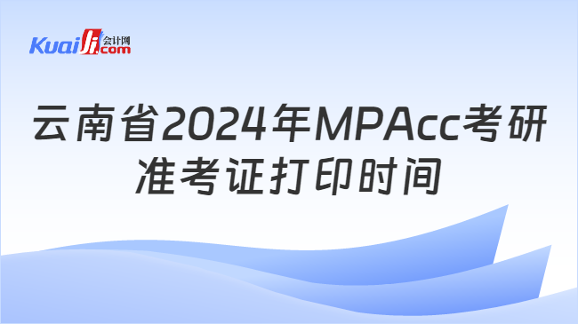 云南省2024年MPAcc考研准考证打印时间