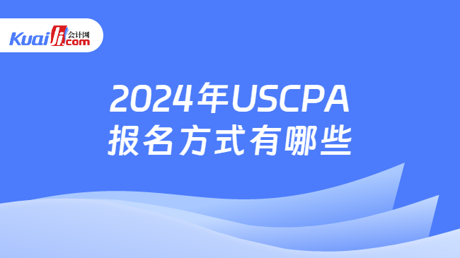 2024年USCPA报名方式有哪些