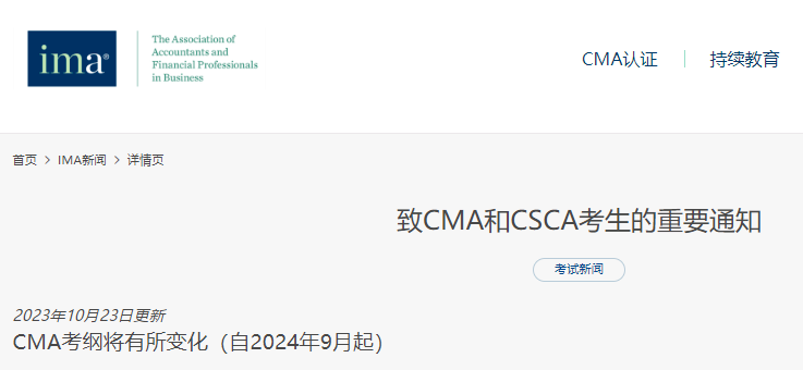 2024年11月CMA中文考试将采用新考纲
