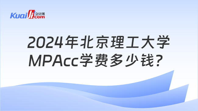 2024年北京理工大学MPAcc学费多少钱？