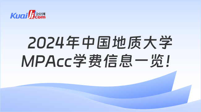 2024年中国地质大学MPAcc学费信息一览！