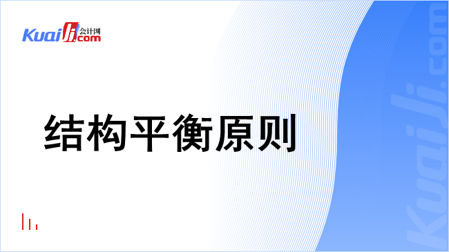 结构平衡原则