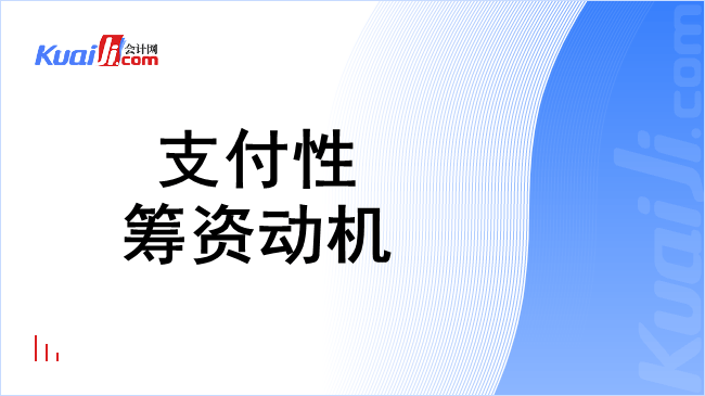 支付性筹资动机