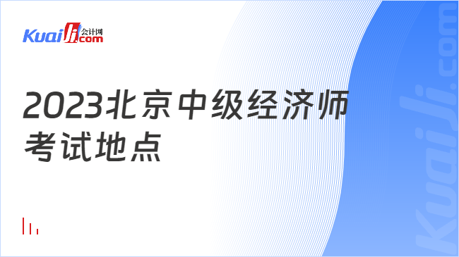 2023北京中级经济师\n考试地点