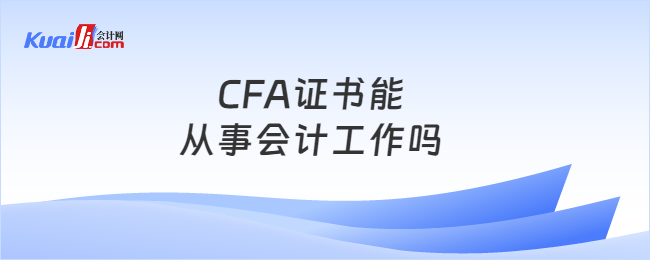 CFA证书能从事会计工作吗