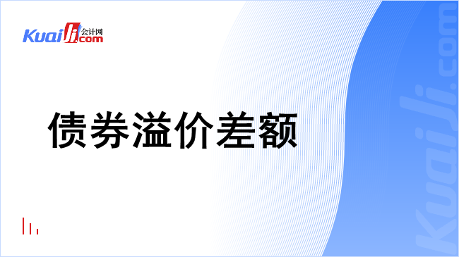 债券溢价差额