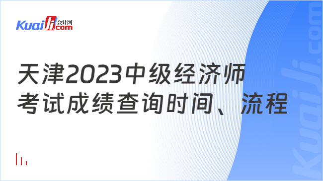 天津2023中级经济师\n考试成绩查询时间、流程
