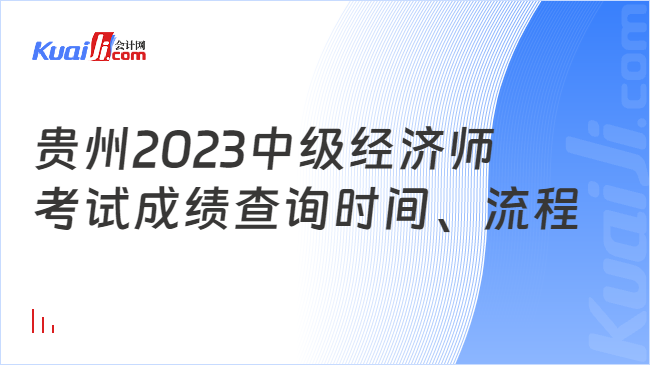 贵州2023中级经济师\n考试成绩查询时间、流程