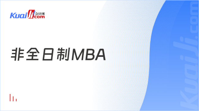 非全日制MBA