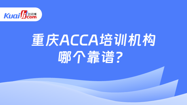 重庆ACCA培训机构哪个靠谱？