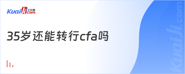 35岁还能转行cfa吗