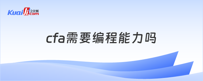 cfa需要編程能力嗎