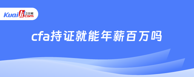 cfa持證就能年薪百萬嗎