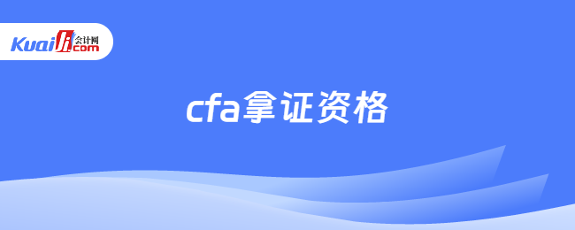 cfa拿證資格