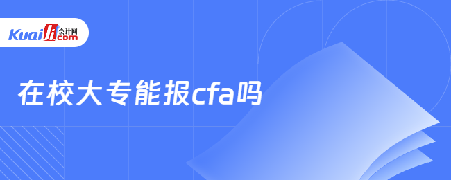 在校大專能報cfa嗎