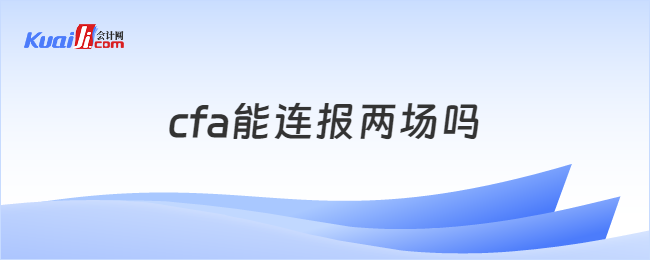 cfa能连报两场吗