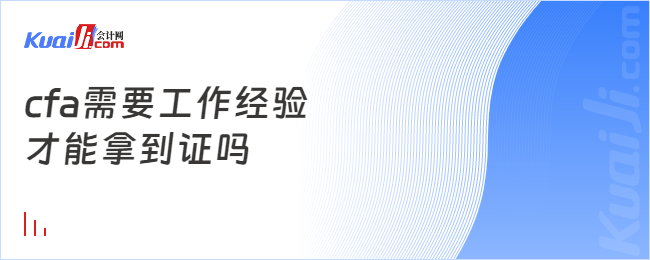 cfa需要工作经验才能拿到证吗