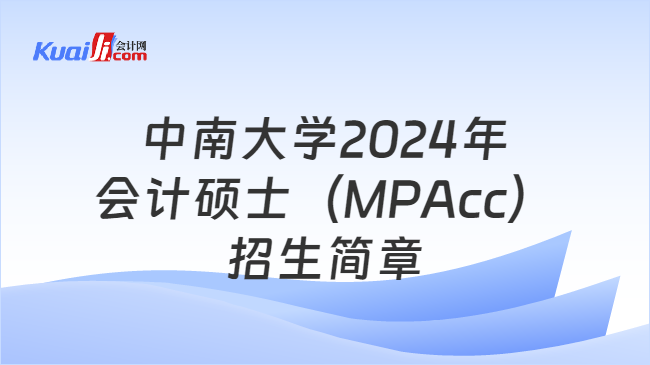 中南大学2024年会计硕士（MPAcc）招生简章