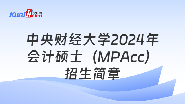 中央财经大学2024年会计硕士（MPAcc）招生简章