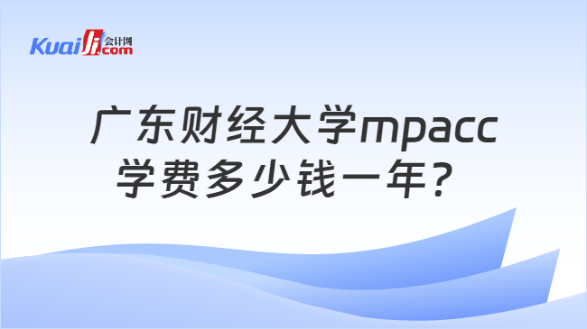广东财经大学mpacc学费多少钱一年？