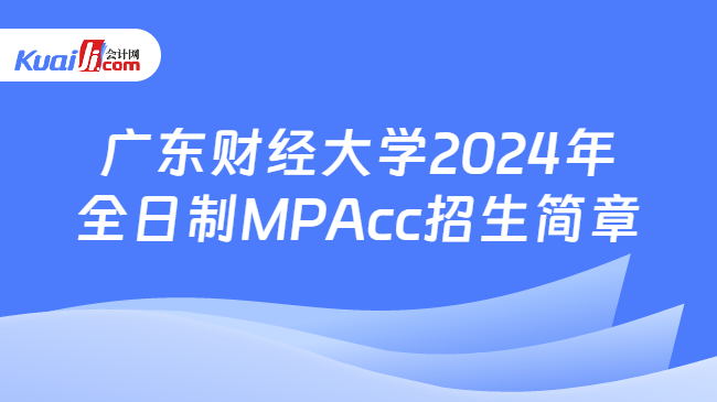 广东财经大学2024年全日制MPAcc招生简章