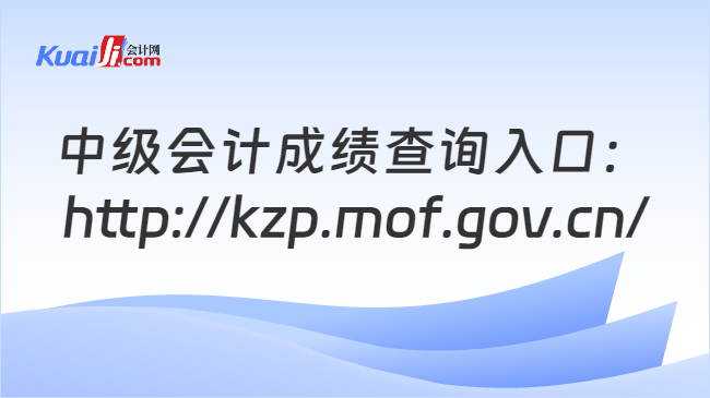 中级会计成绩查询入口：\nhttp://kzp.mof.gov.cn/