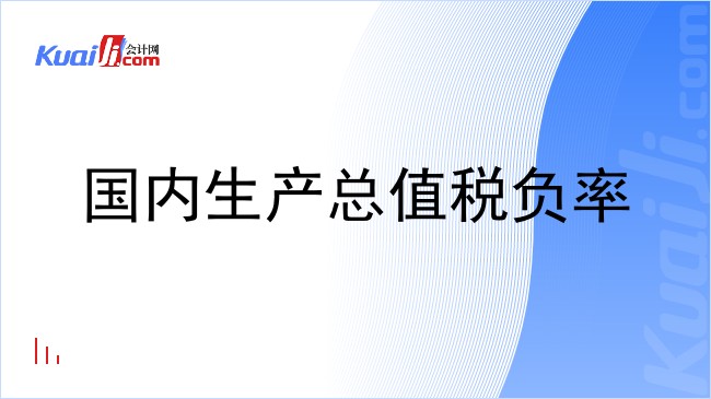 国内生产总值税负率