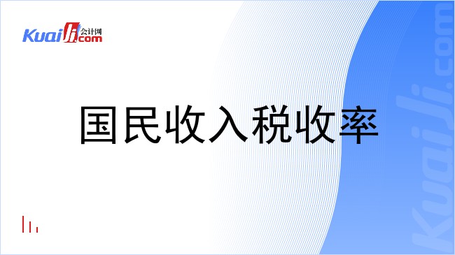 国民收入税收率