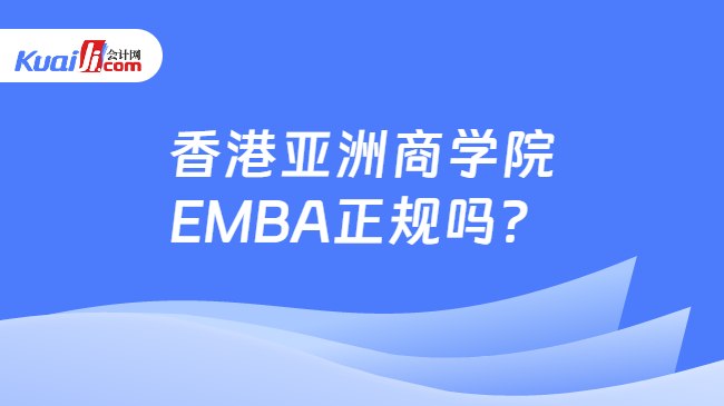 香港亚洲商学院EMBA正规吗？