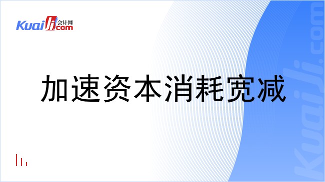 加速资本消耗宽减