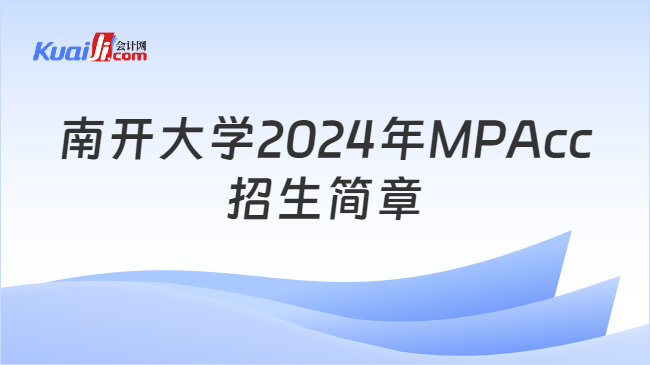 南开大学2024年MPAcc招生简章