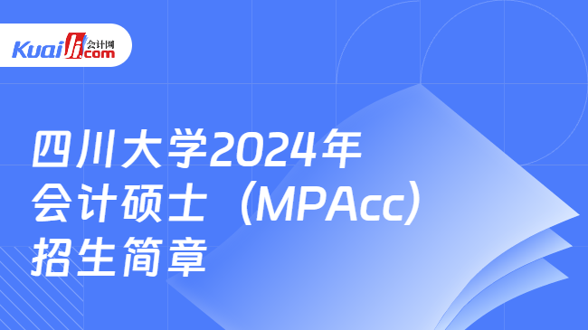 四川大学2024年会计硕士（MPAcc）招生简章