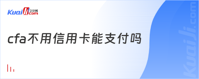 cfa不用信用卡能支付嗎