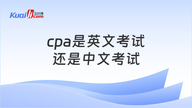 cpa是英文考试\n还是中文考试