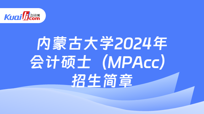 内蒙古大学2024年会计硕士（MPAcc）招生简章