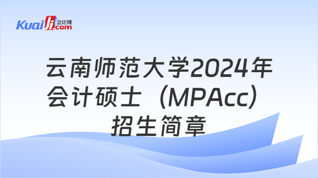 云南师范大学2024年会计硕士（MPAcc）招生简章