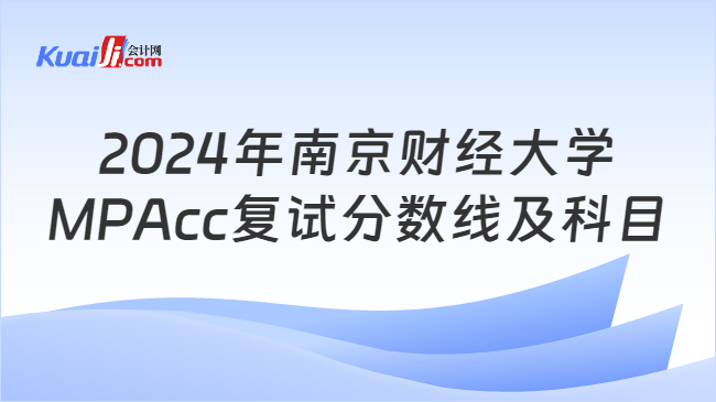2024年南京财经大学MPAcc复试分数线及科目