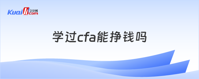 學(xué)過cfa能掙錢嗎