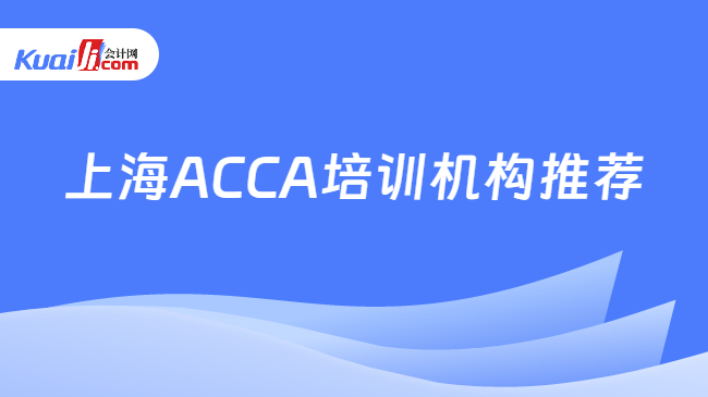 上海ACCA培训机构推荐