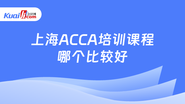 上海ACCA培训课程哪个比较好