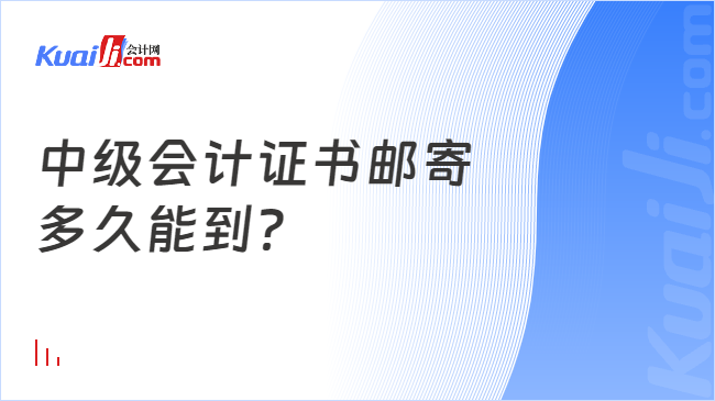 中级会计证书邮寄\n多久能到？