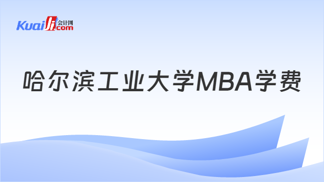 哈尔滨工业大学MBA学费