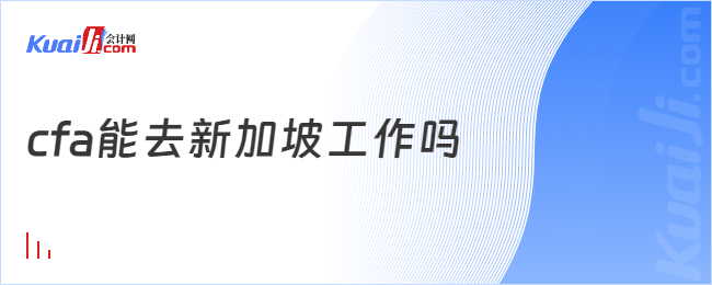 cfa能去新加坡工作嗎