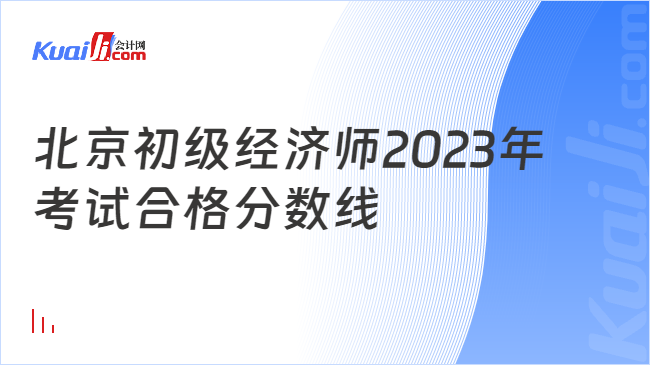 北京初级经济师2023年\n考试合格分数线
