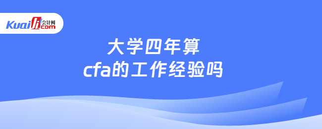 大学四年算cfa的工作经验吗